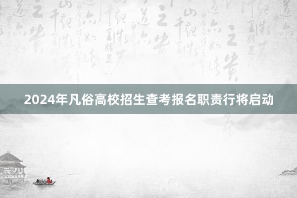 2024年凡俗高校招生查考报名职责行将启动