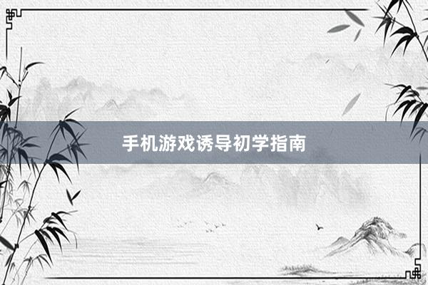 手机游戏诱导初学指南