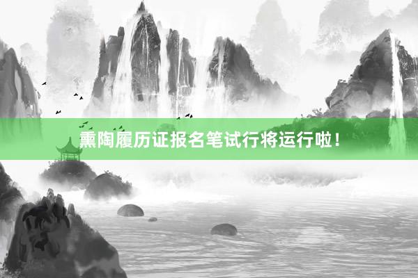 熏陶履历证报名笔试行将运行啦！