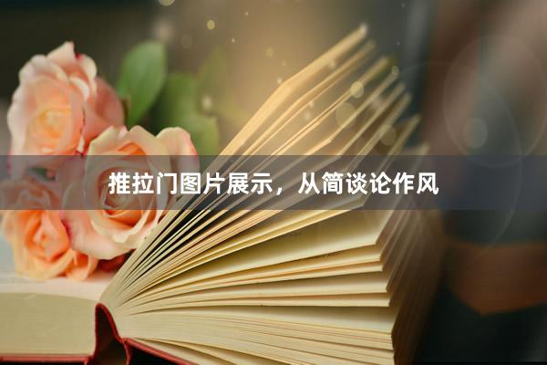 推拉门图片展示，从简谈论作风