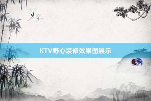 KTV野心装修效果图展示