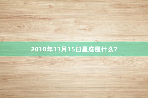 2010年11月15日星座是什么？