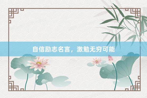 自信励志名言，激勉无穷可能
