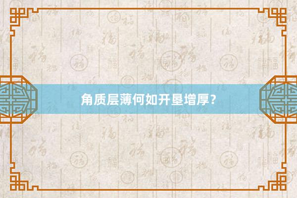角质层薄何如开垦增厚？