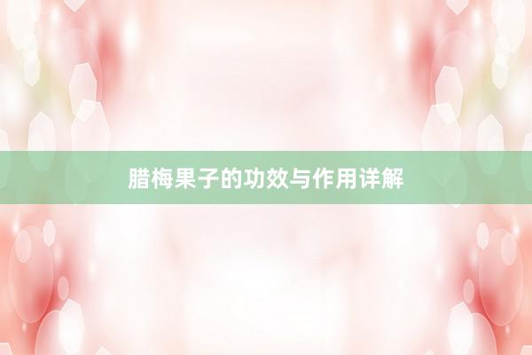 腊梅果子的功效与作用详解