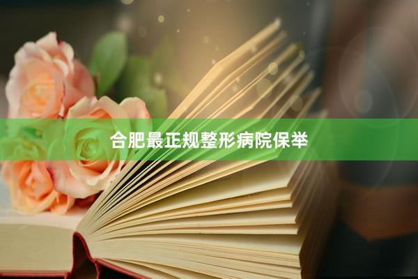 合肥最正规整形病院保举