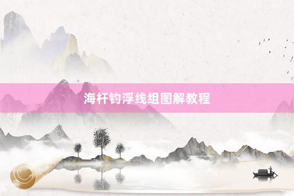 海杆钓浮线组图解教程