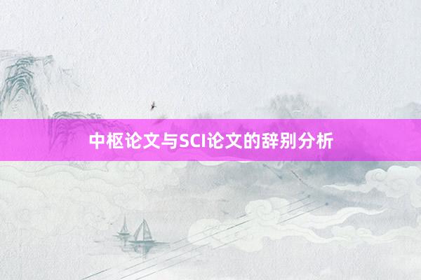 中枢论文与SCI论文的辞别分析
