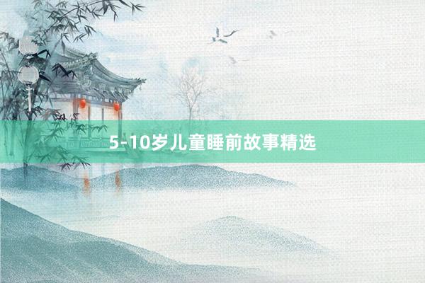 5-10岁儿童睡前故事精选