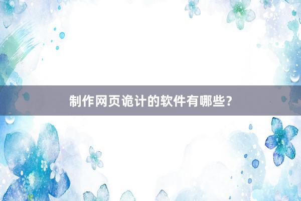 制作网页诡计的软件有哪些？